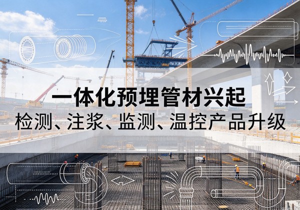 云岩一体化管材产品兴起，声测注浆一体管、多功能预埋管应用增多