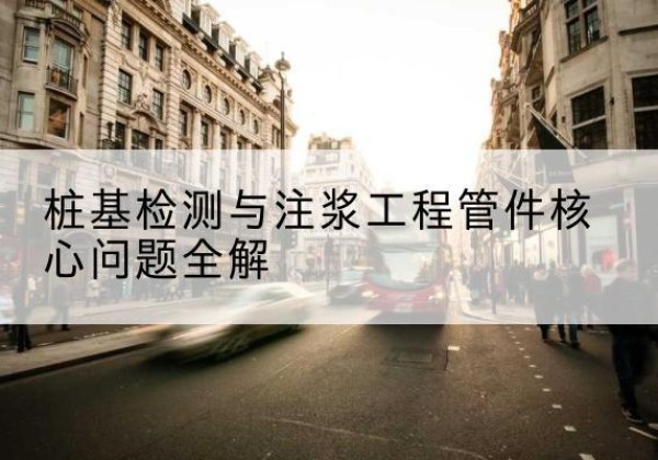 云岩声测管常用规格有哪些？-桩基检测与注浆工程管件核心问题全解